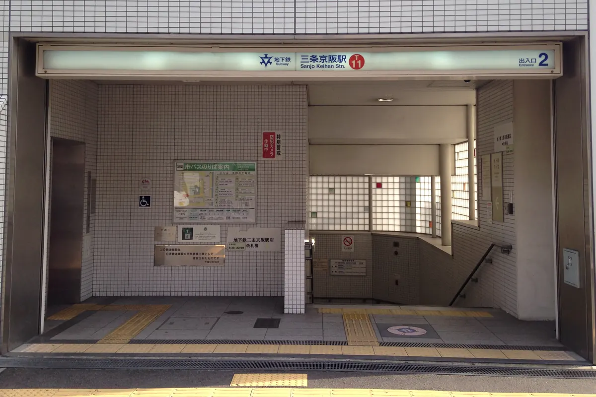 Entrance 2 of Sanjō-Keihan subway station in Kyoto, with a stairway down from the pavement